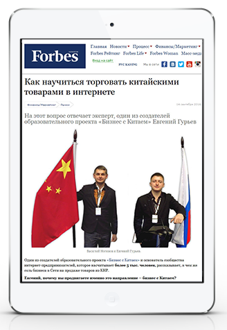 Форбс: Как научиться торговать китайскими товарами