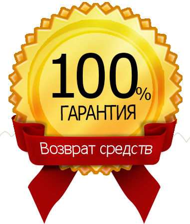 Возврат средств. Гарантия возврата денег. Значок гарантия возврата денег. 100% Гарантия. 100 Возврат денег.