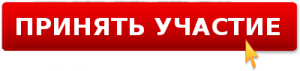 Принять участие